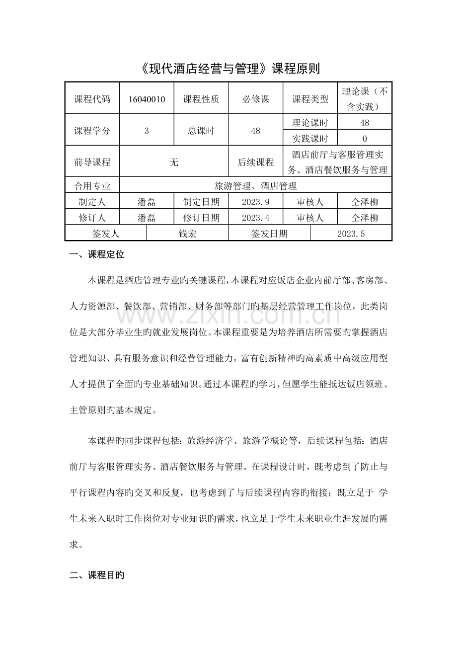 现代酒店管理课程标准.doc_第1页