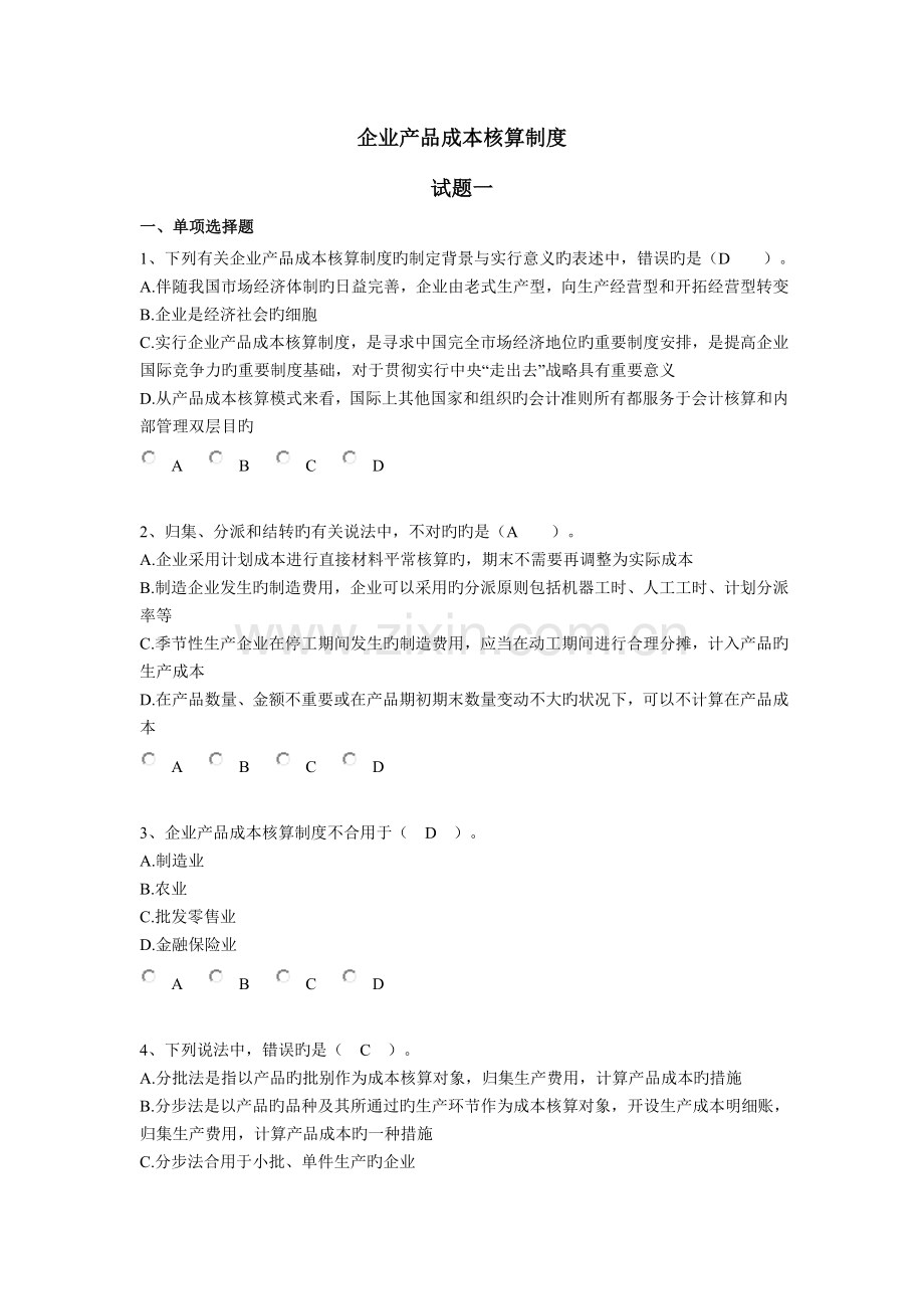 企业产品成本核算制度练习题份.doc_第1页