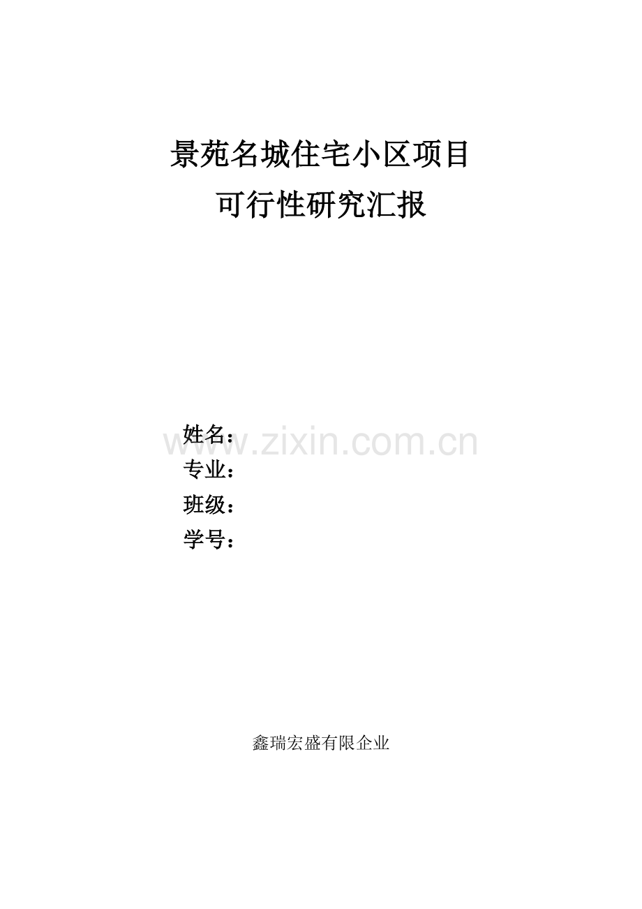 住宅小区项目可行性研究报告范例.docx_第1页