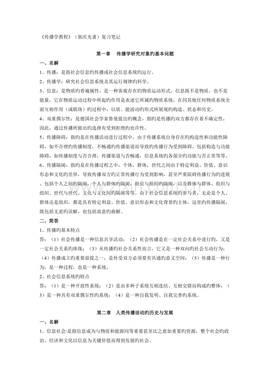 2023年传播学教程郭庆光著复习笔记.doc_第1页