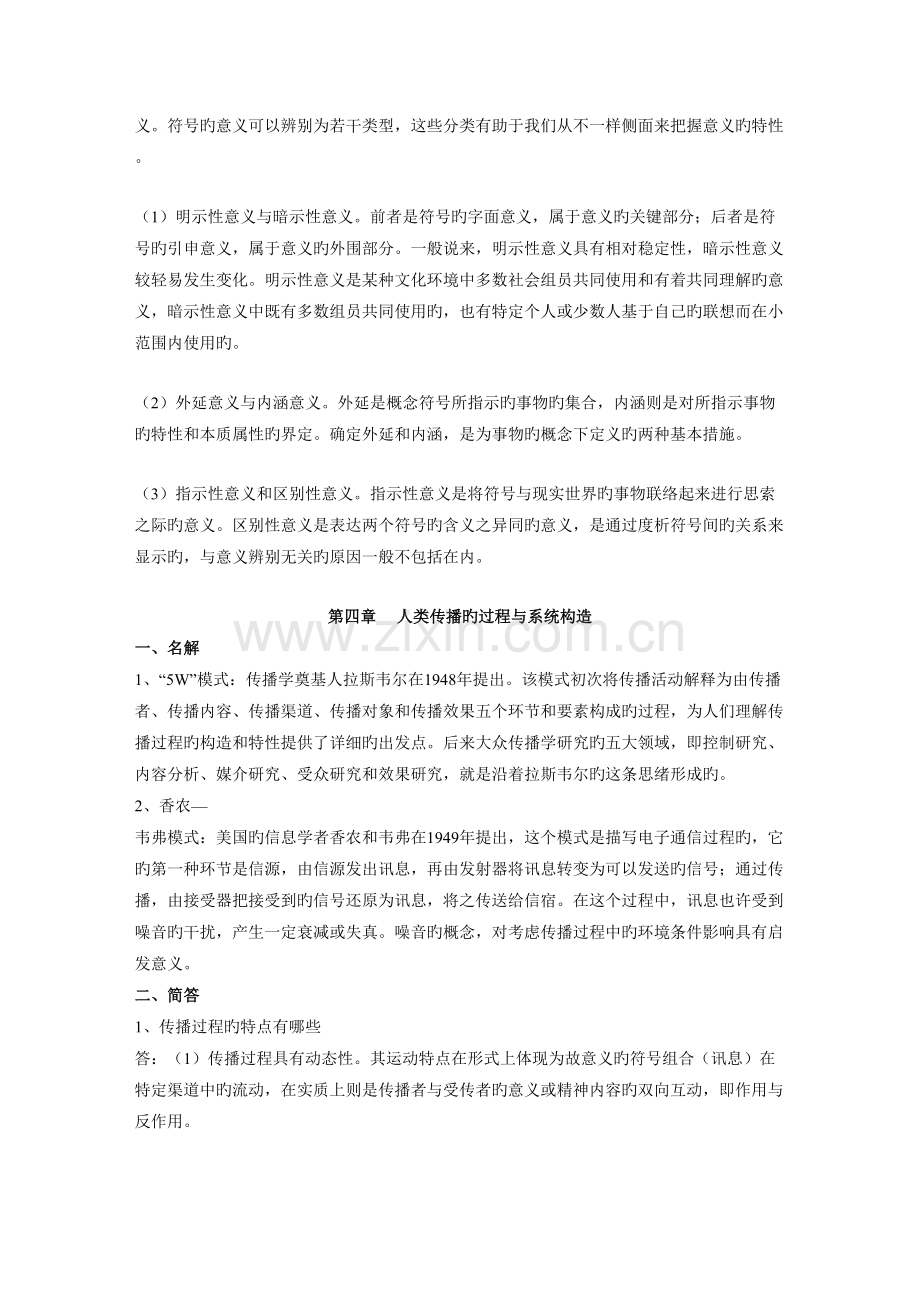 2023年传播学教程郭庆光著复习笔记.doc_第3页