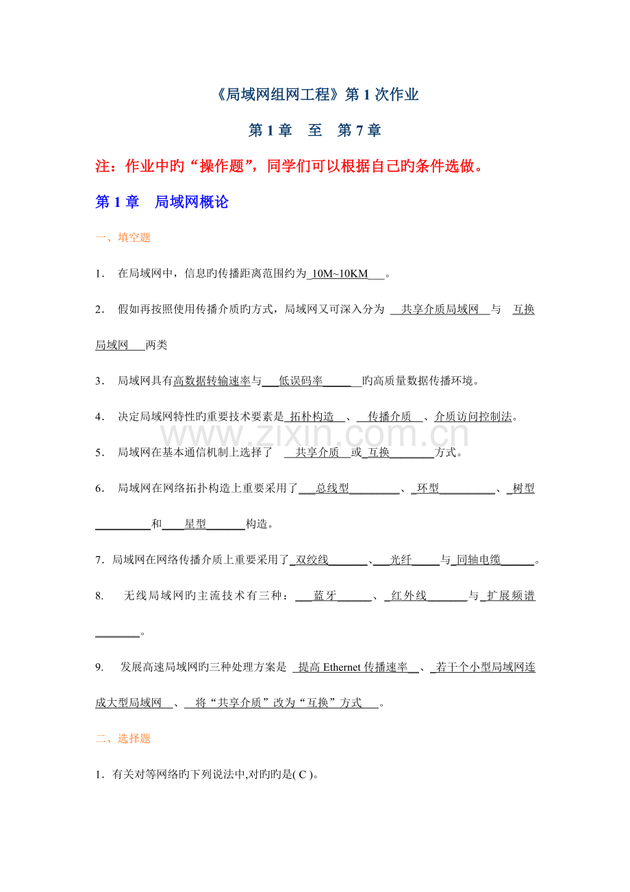 局域网组网工程第一次作业中山在学网络教育.doc_第1页