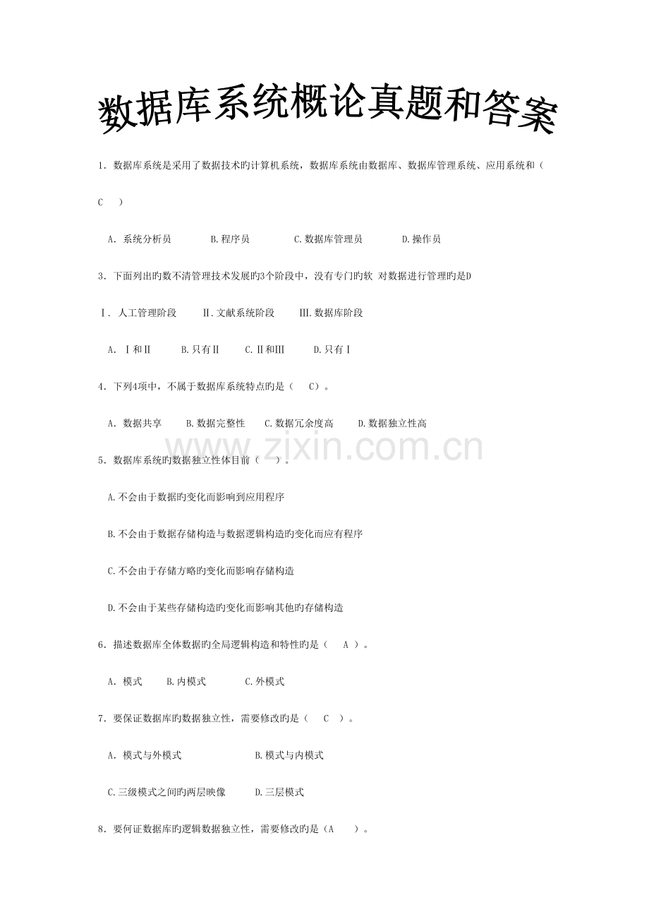 2023年数据库系统概论真题和含答案.doc_第1页