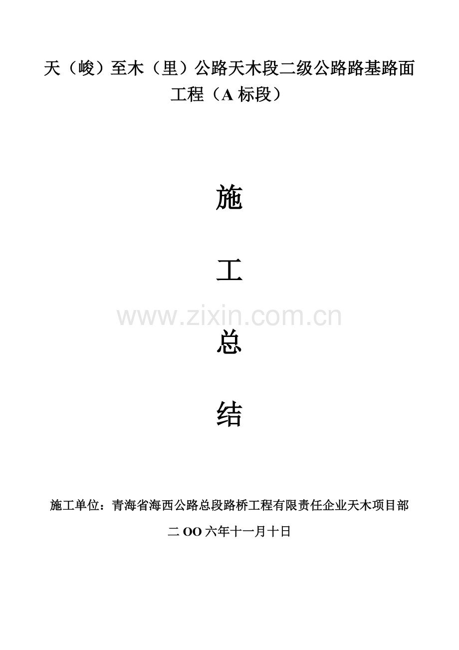 天木公路路基路面工程施工总结.doc_第1页