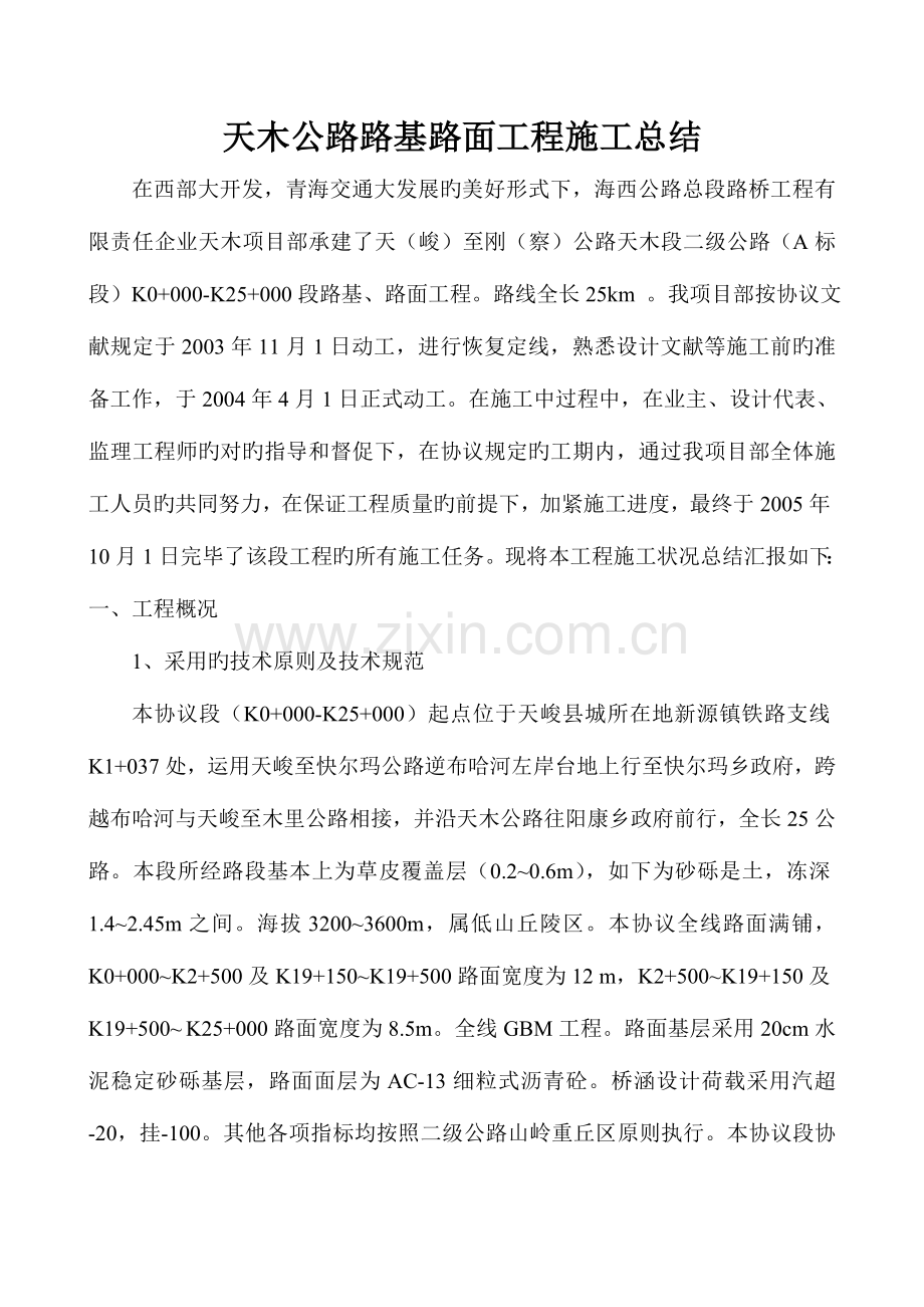 天木公路路基路面工程施工总结.doc_第2页