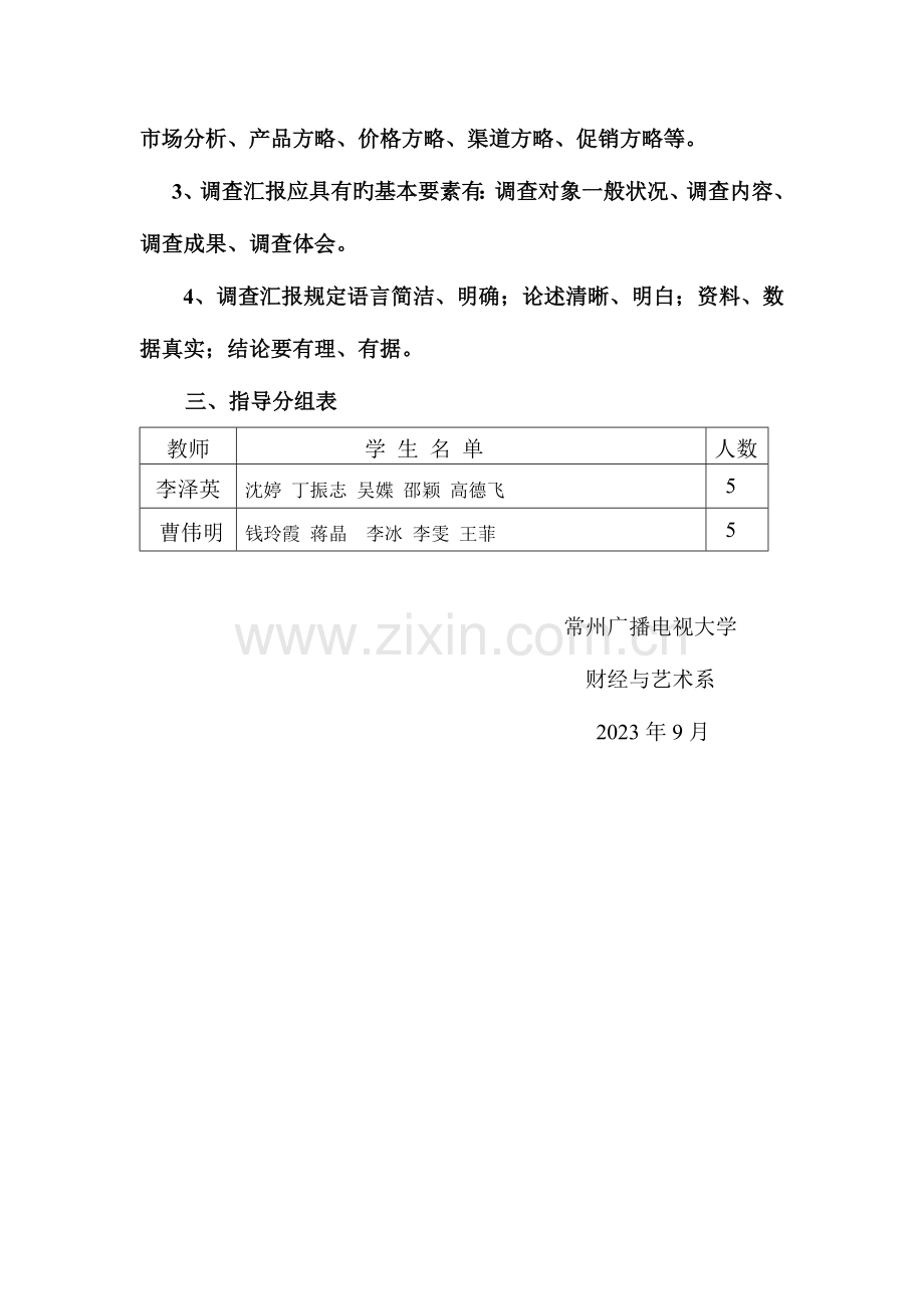 直属市场营销专业调查报告工作计划.doc_第2页