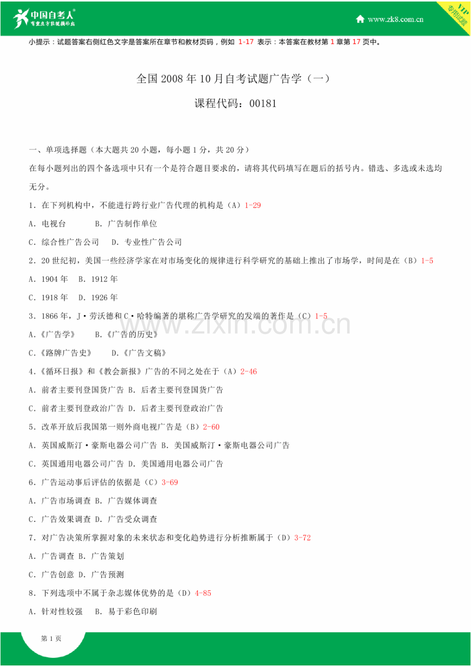 2023年自考广告学试题答案历年试题及答案汇总.doc_第1页