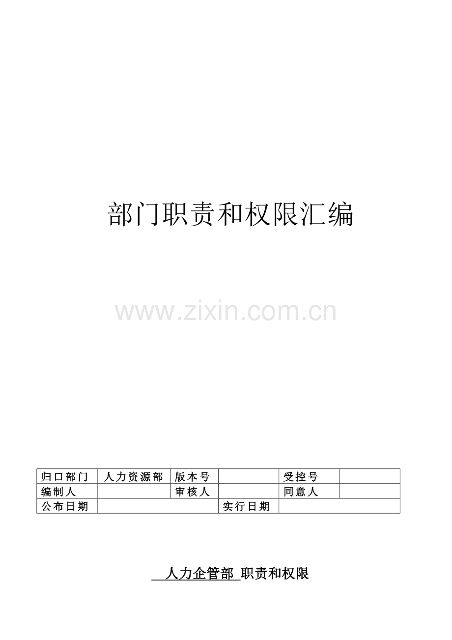 中铁建工程橡胶公司部门职责权限汇编资料.doc_第1页