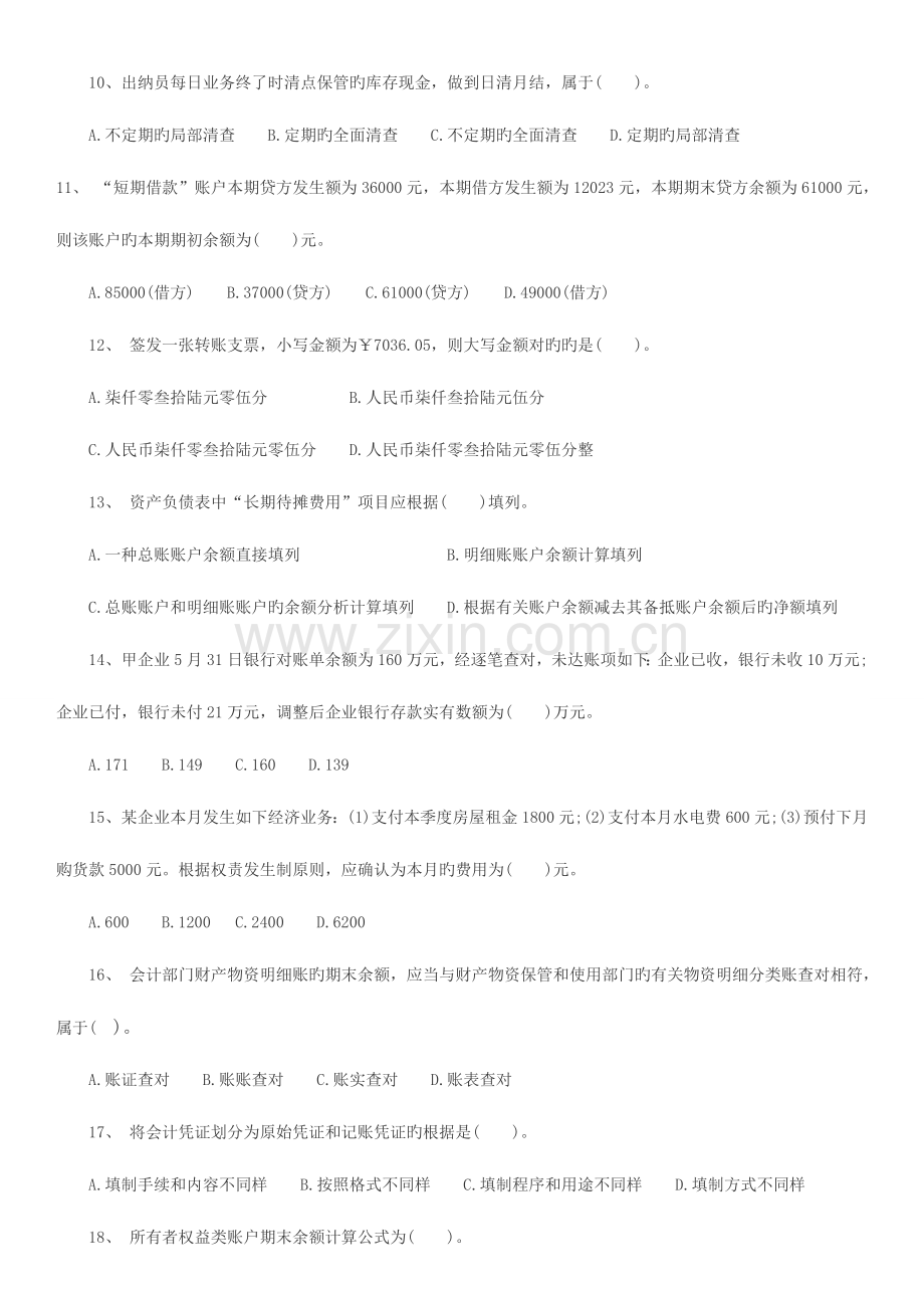 2023年会计从业资格考试题库会计基础第一套.doc_第2页