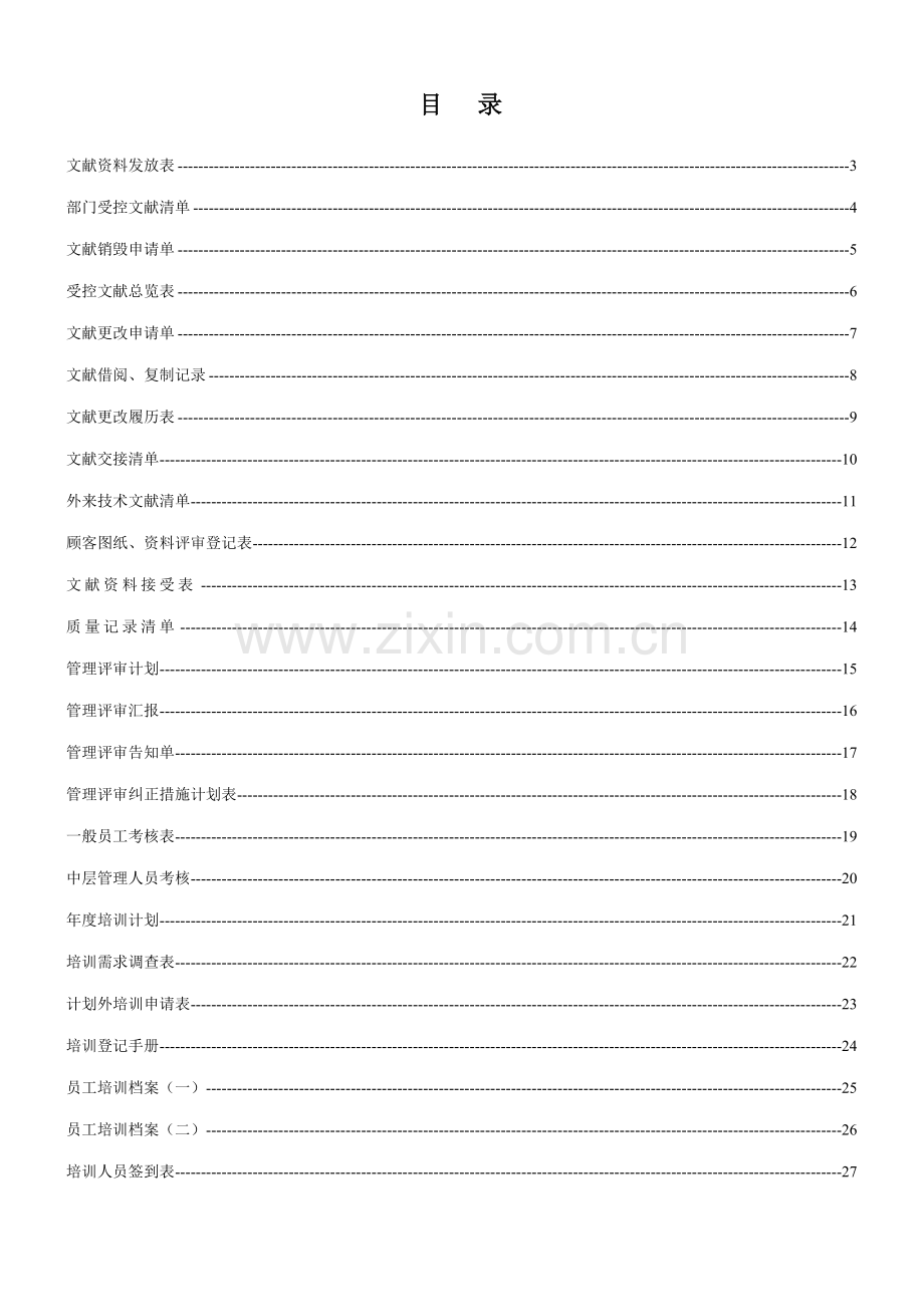 50430建筑施工企业ISO9000表格.doc_第1页