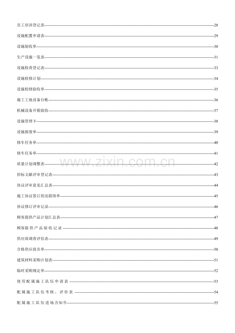 50430建筑施工企业ISO9000表格.doc_第2页