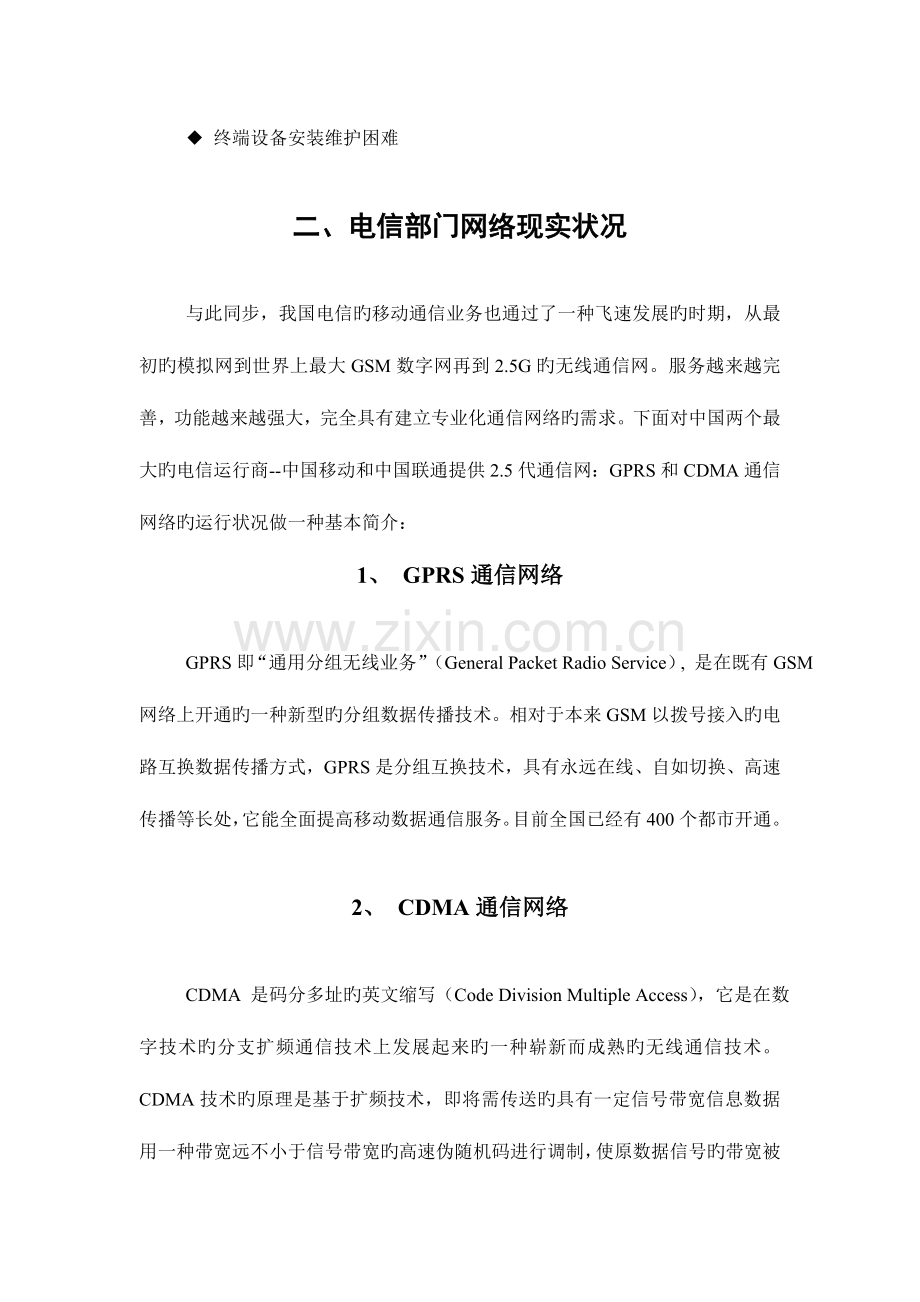 基于GPRS通信网的配网自动化载波系统设计方案.doc_第2页