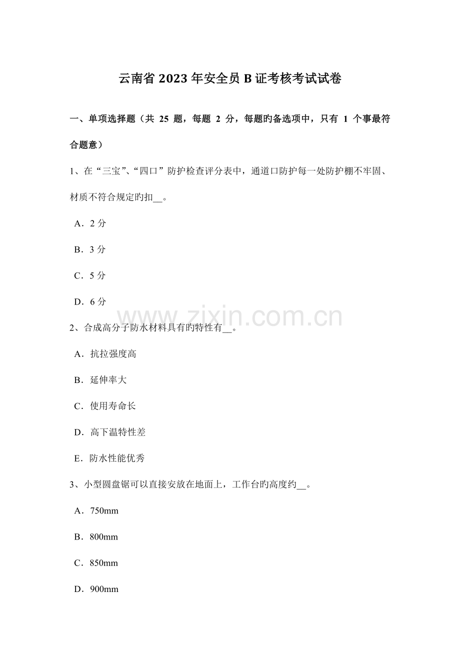 2023年云南省安全员B证考核考试试卷.docx_第1页