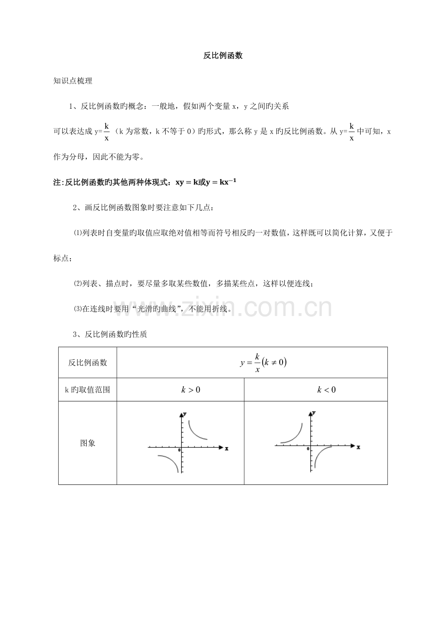 2023年反比例函数中考复习知识点题型分类练习.docx_第1页