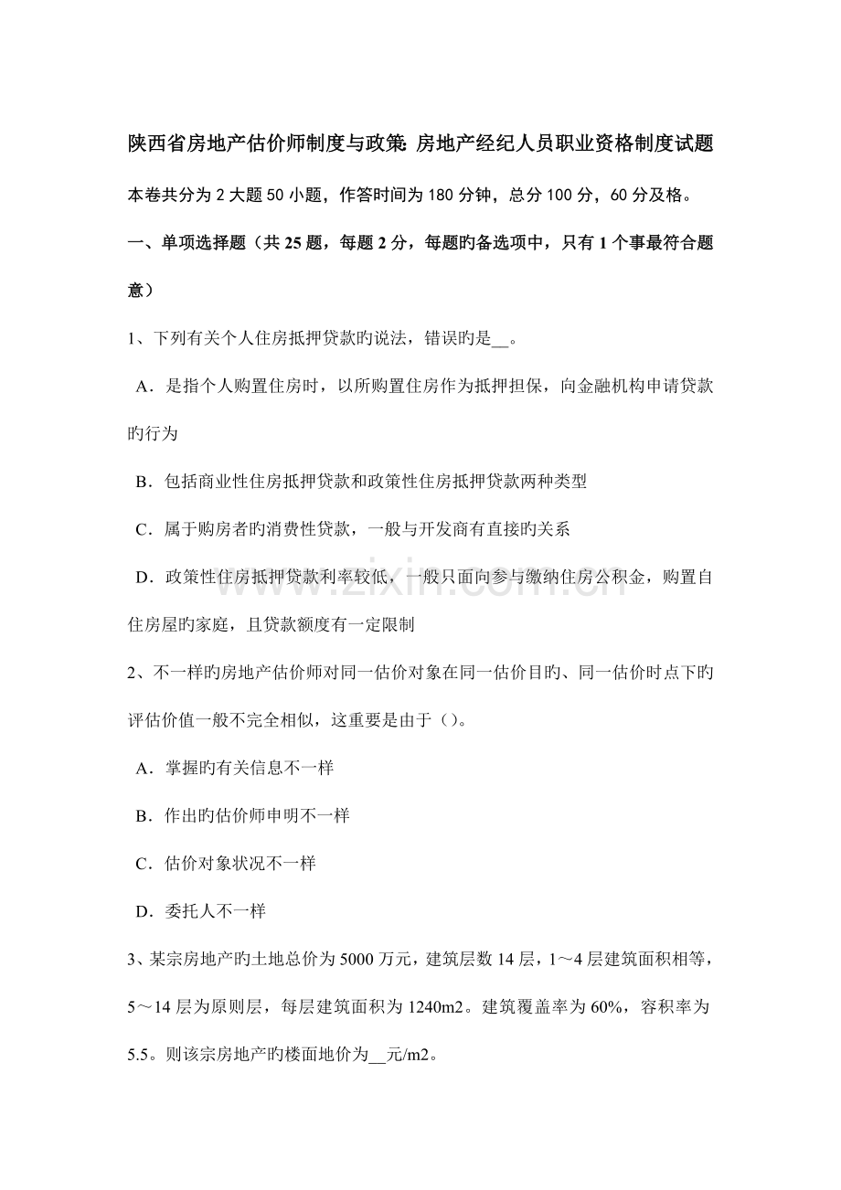 2023年陕西省房地产估价师制度与政策房地产经纪人员职业资格制度试题.docx_第1页