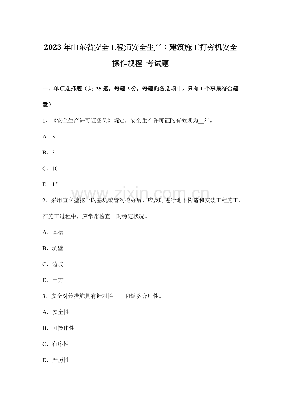 2023年山东省安全工程师安全生产建筑施工打夯机安全操作规程考试题.docx_第1页