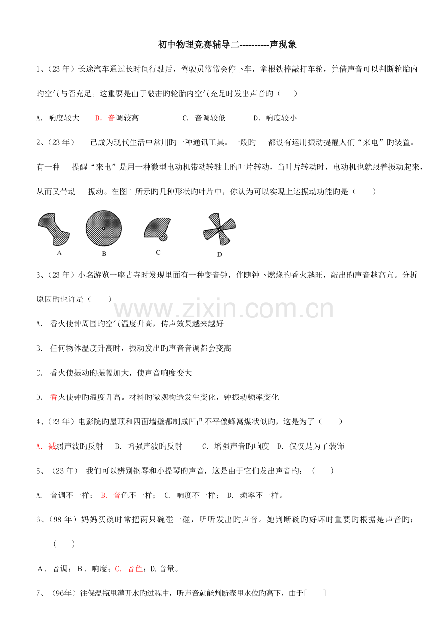 2023年集锦声现象竞赛练习题.doc_第1页