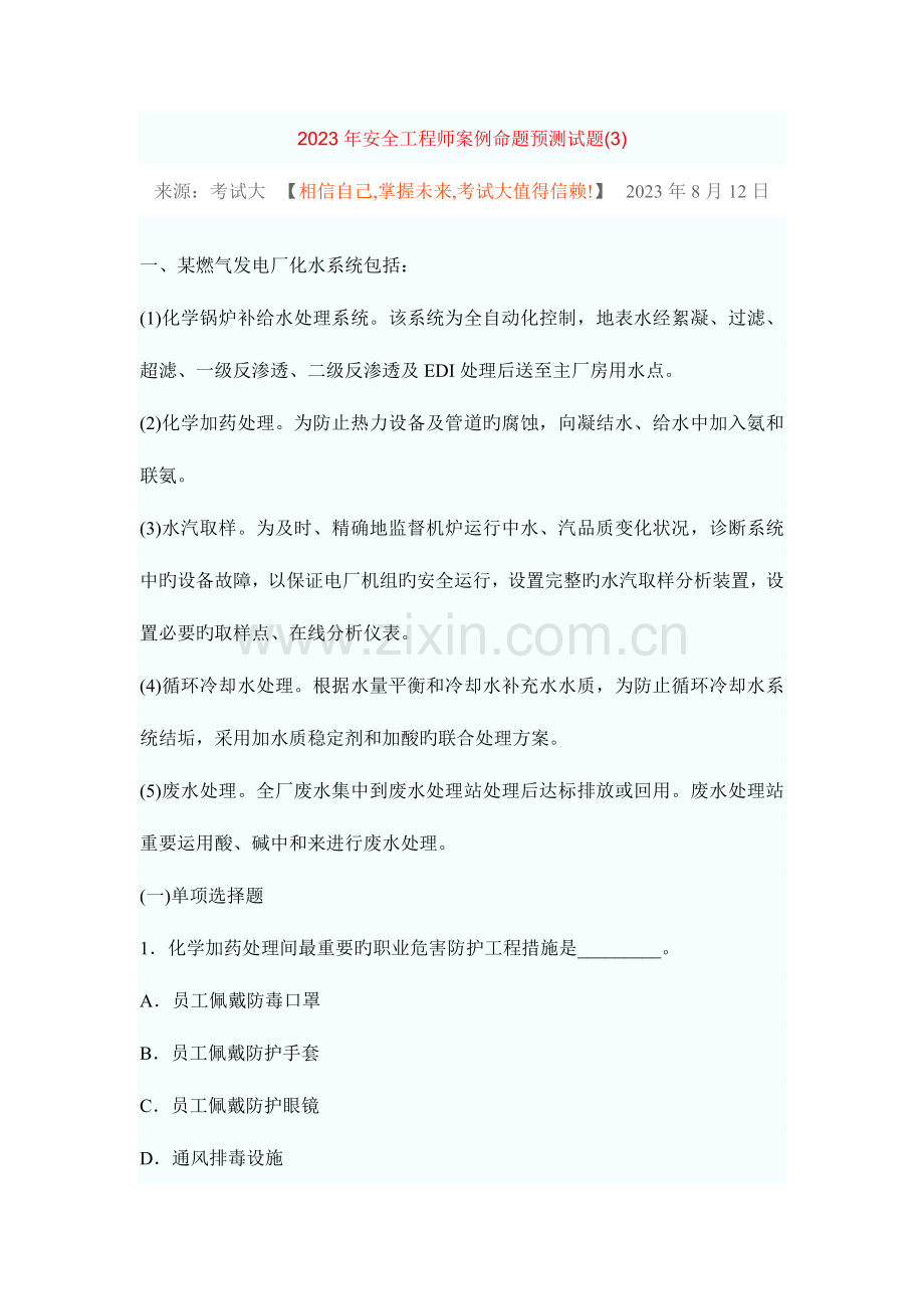 2023年安全工程师案例命题预测试题汇总.doc_第1页