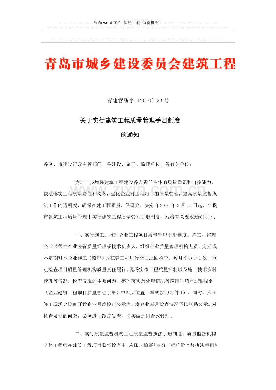 关于实行建筑工程质量管理手册制度的通知--青建管质字〔2010〕23号.doc_第1页