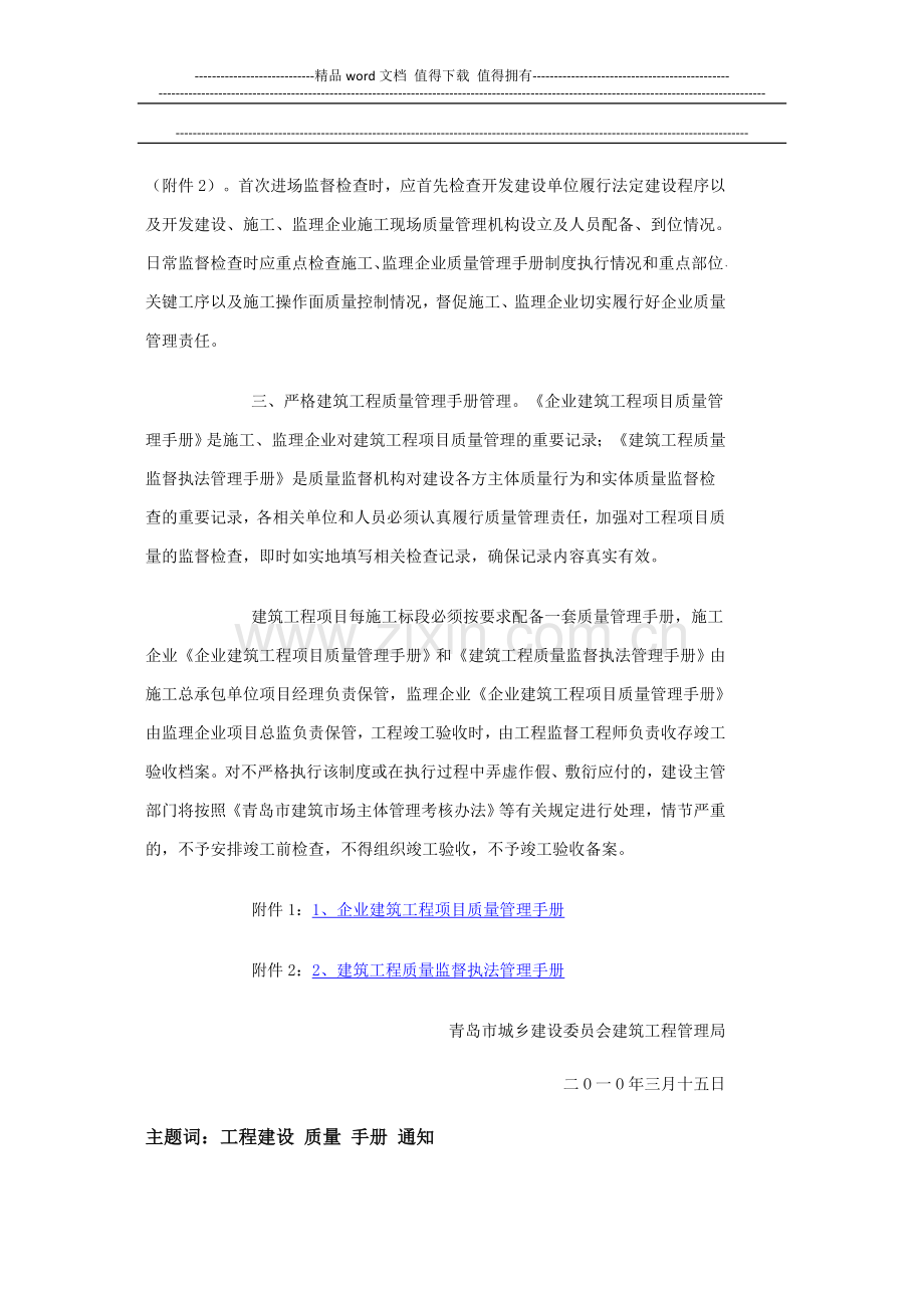 关于实行建筑工程质量管理手册制度的通知--青建管质字〔2010〕23号.doc_第2页