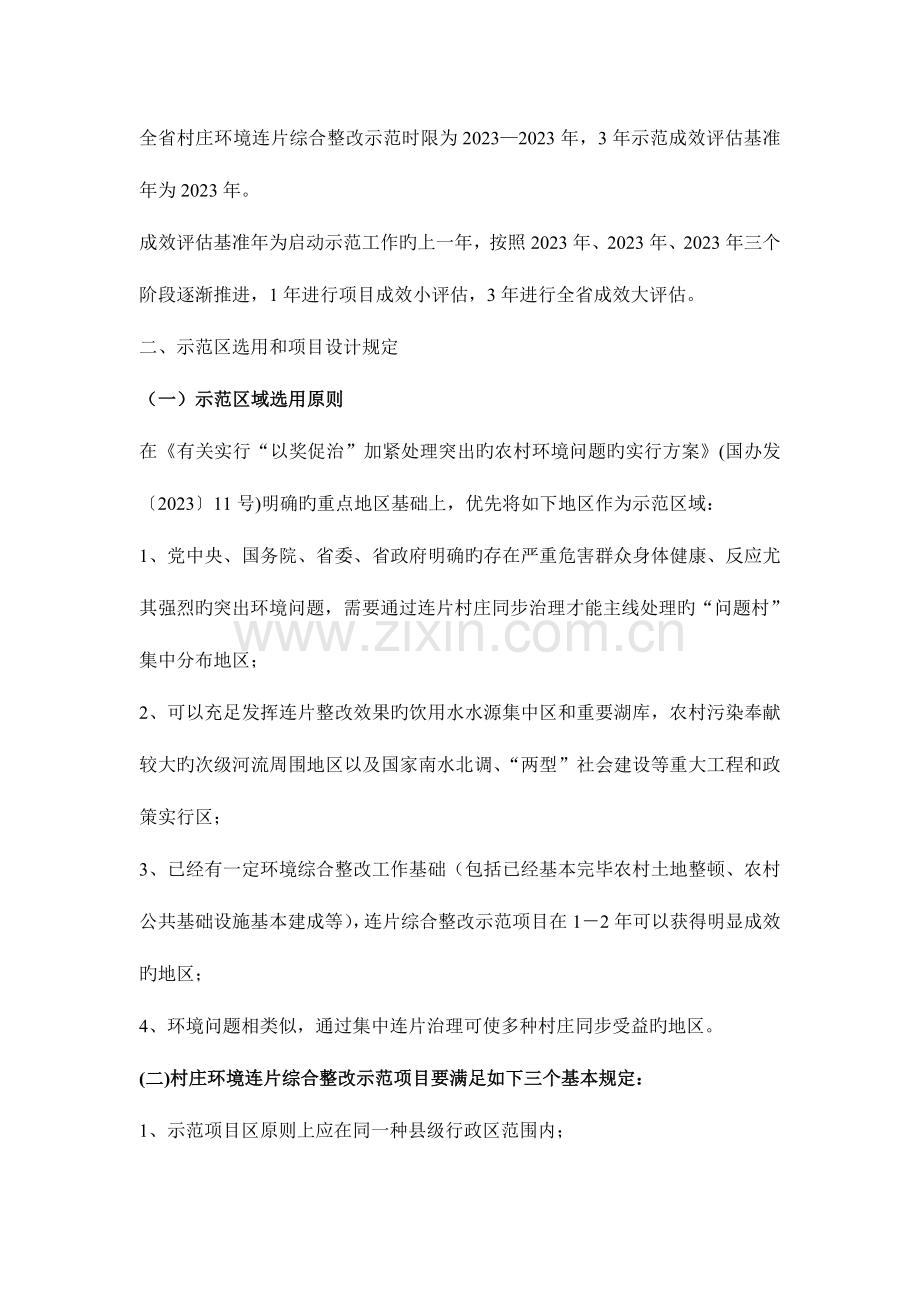 农村环境连片综合整治示范实施方案编制技术要点.doc_第2页