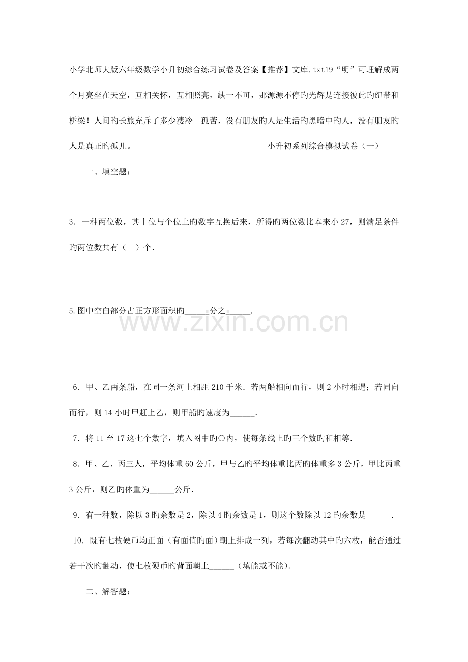 2023年小学北师大版六年级数学小升初综合练习试卷及答案.doc_第1页