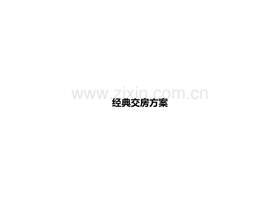 经典交房方案.doc_第1页