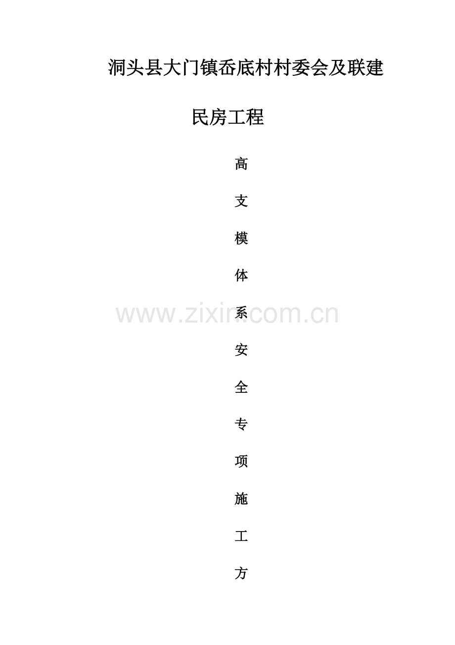 岙底村村委会工程高支模架专项施工方案.doc_第1页