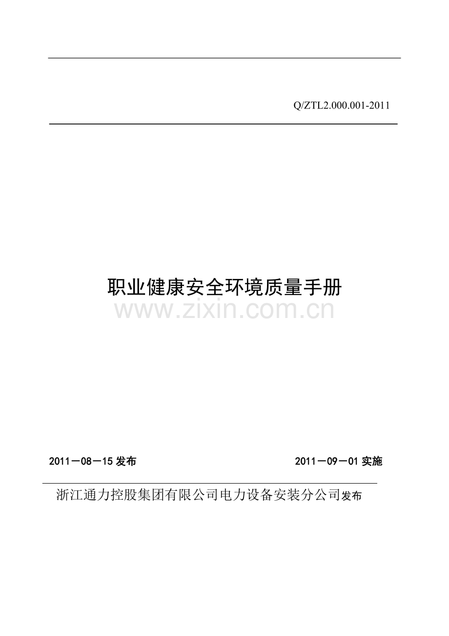 电力施工企业《质量环境职业健康安全管理体系管理手册》.doc_第2页