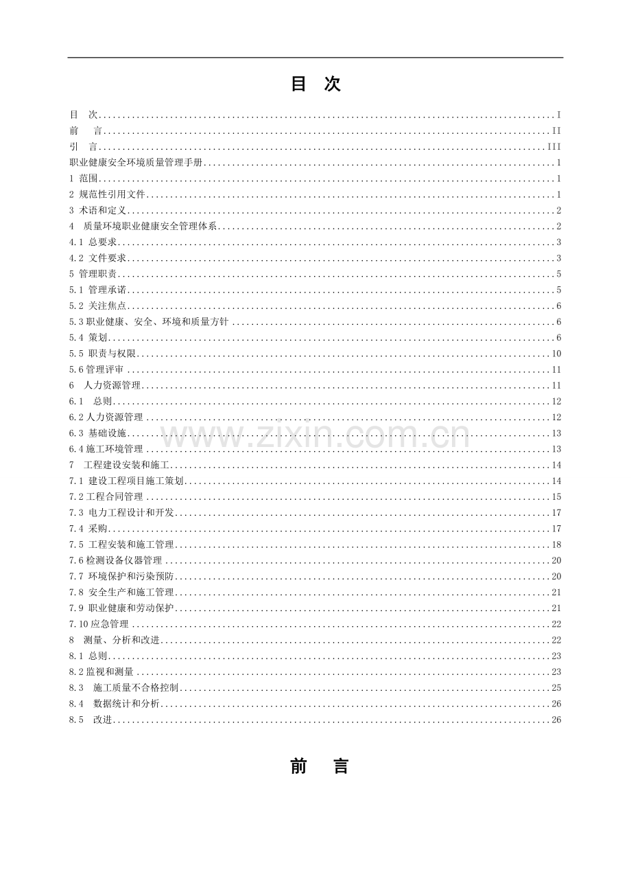 电力施工企业《质量环境职业健康安全管理体系管理手册》.doc_第3页