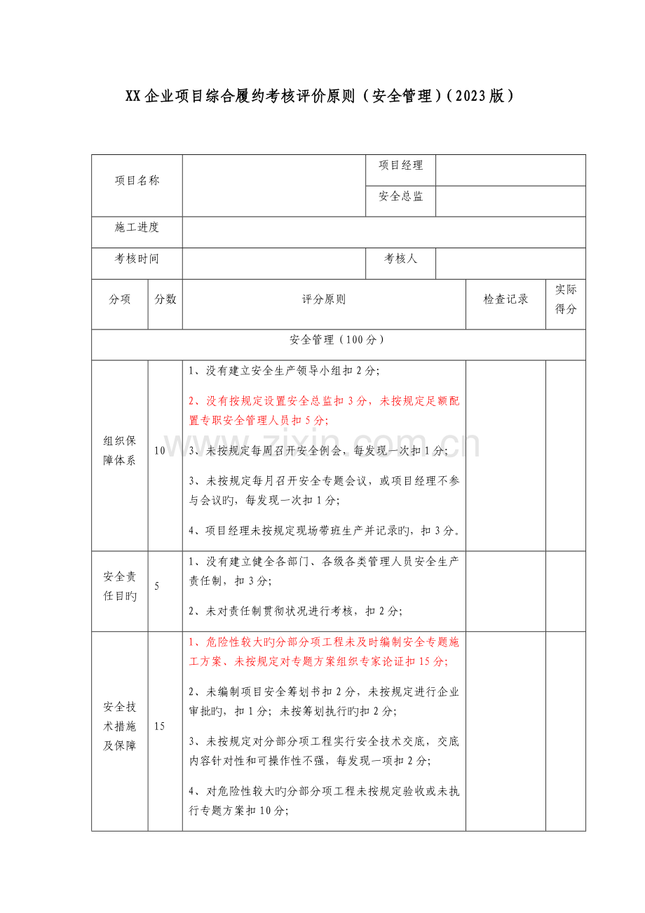 建筑施工项目综合履约考核评价标准(安全管理).docx_第1页