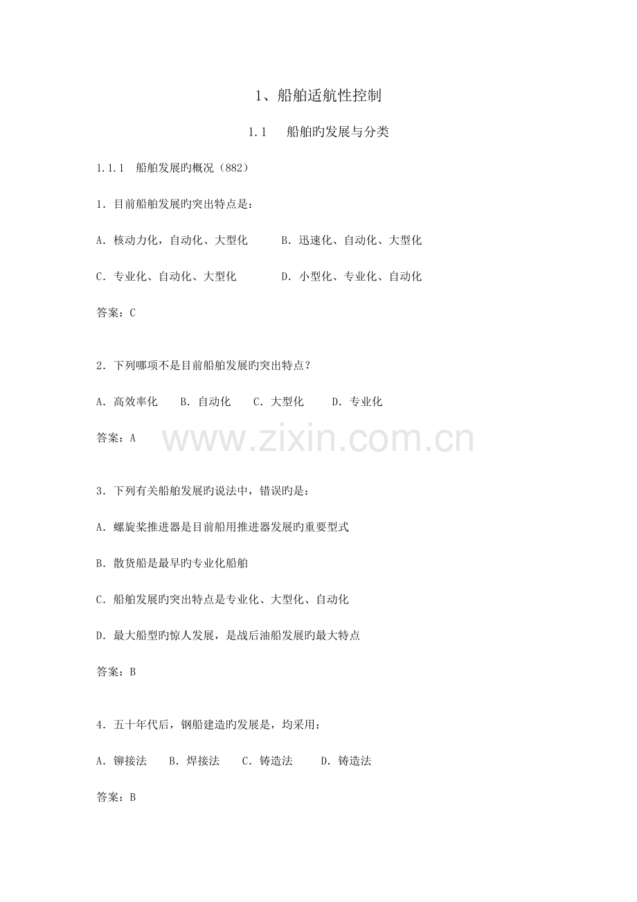 2023年甲类海船船员考试题库船舶管理.doc_第1页