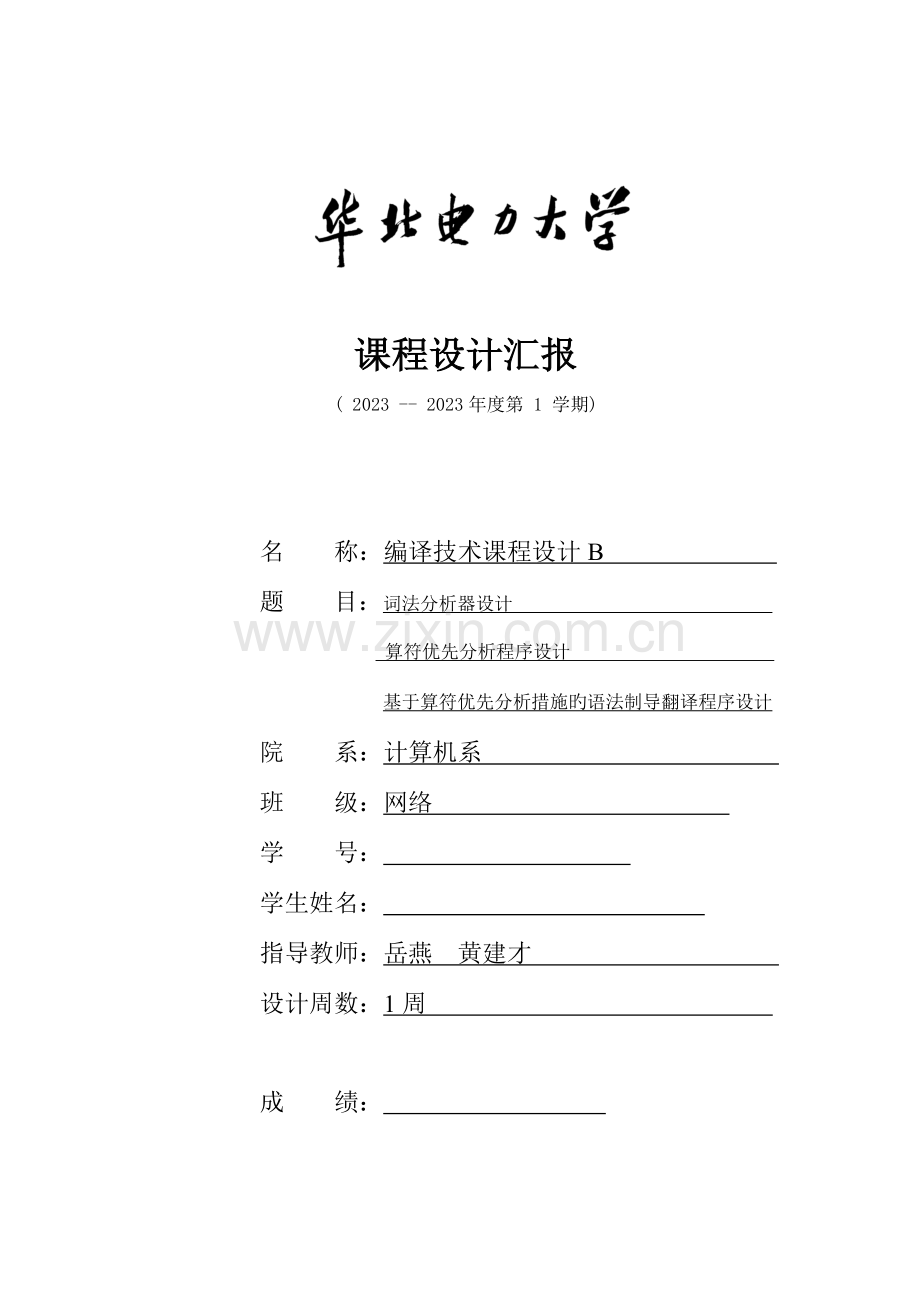 华北电力大学编译课程设计报告书.doc_第1页