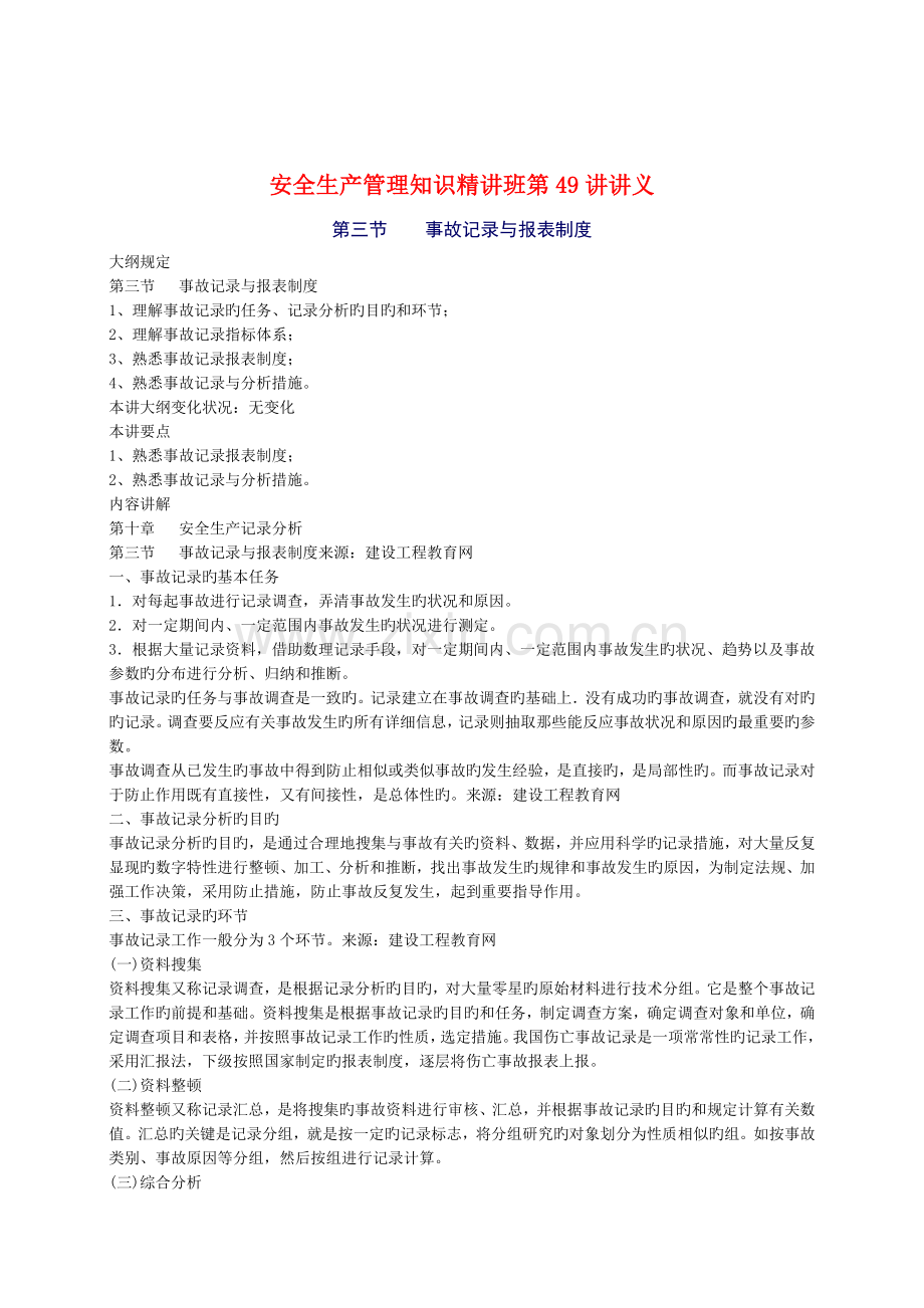 2023年安全工程师安全生产管理知重点预习49.doc_第1页