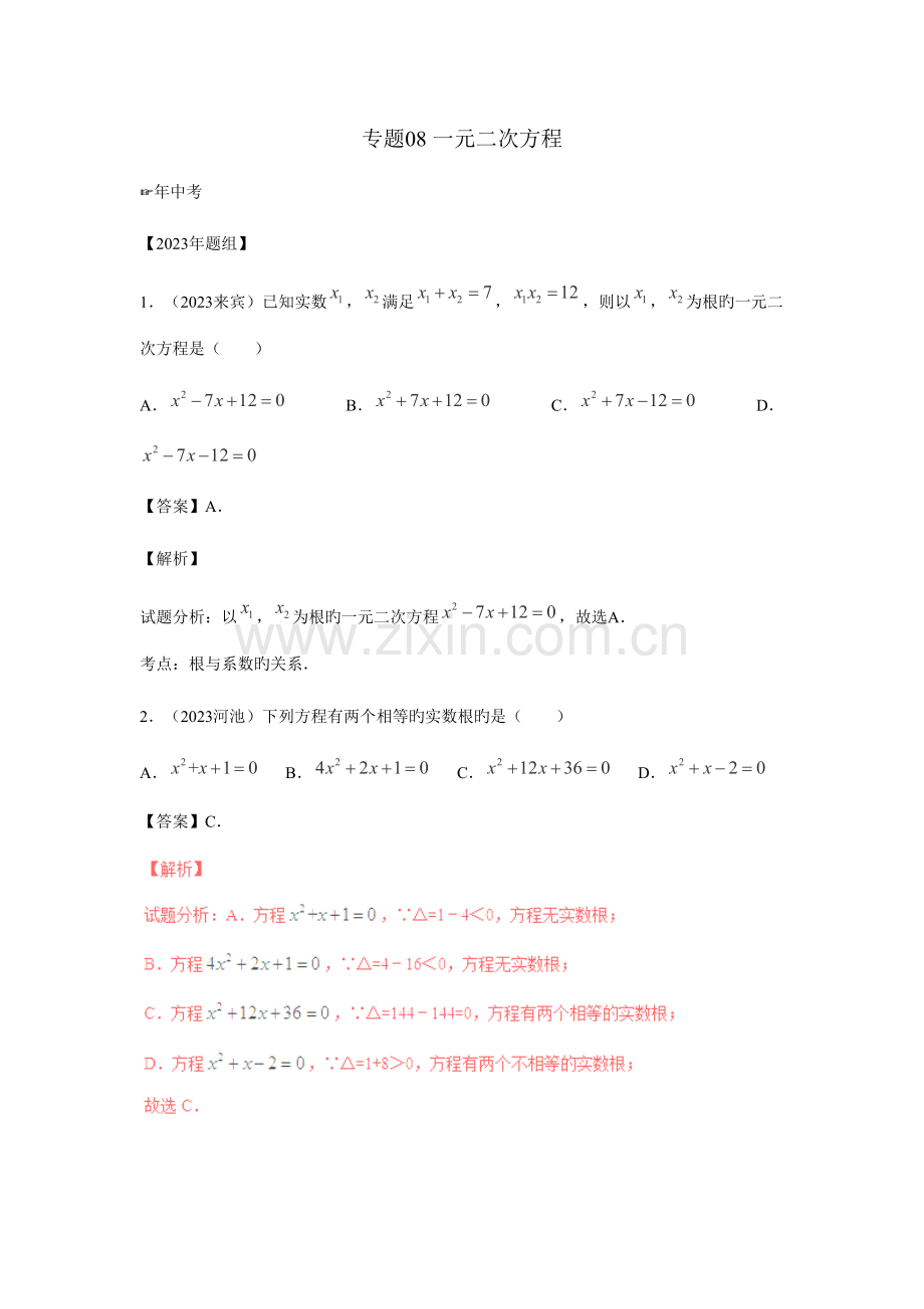 2023年中考数学复习专题一元二次方程含中考真题解析.doc_第1页