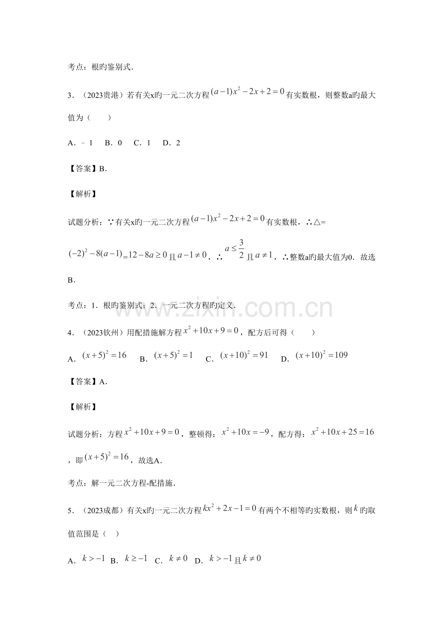 2023年中考数学复习专题一元二次方程含中考真题解析.doc_第2页