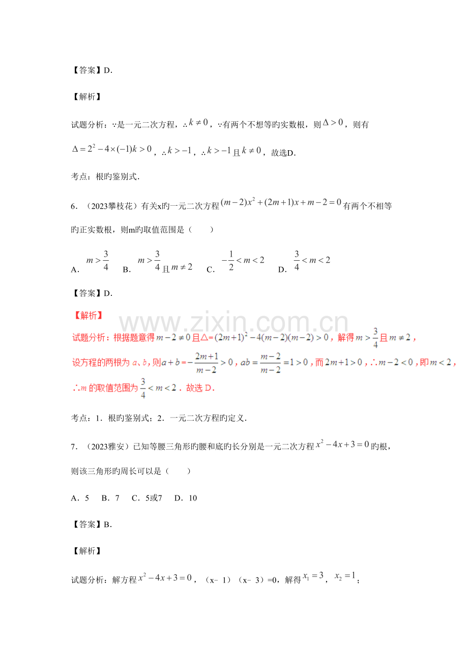 2023年中考数学复习专题一元二次方程含中考真题解析.doc_第3页