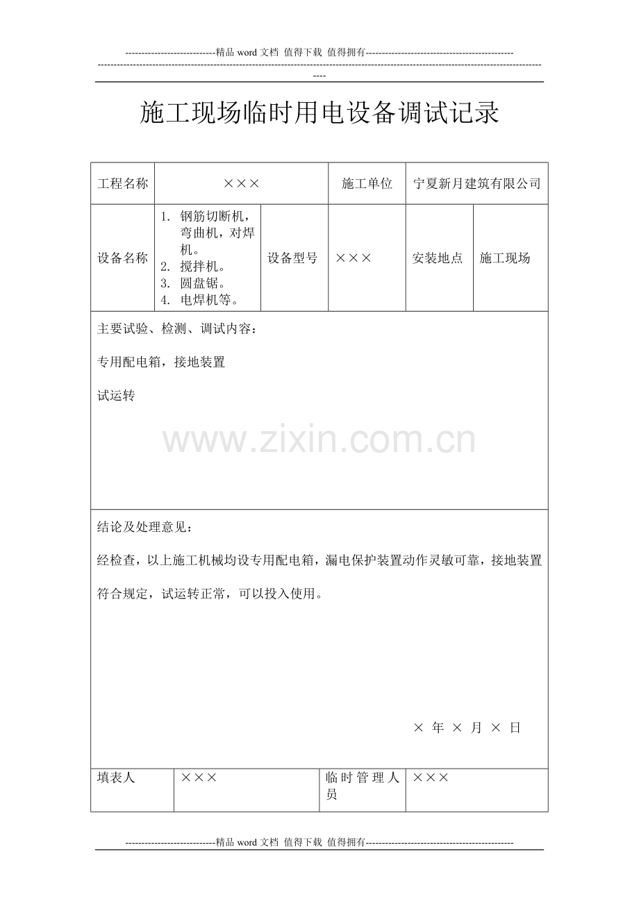 38施工现场临时用电设备调试记录.doc_第1页