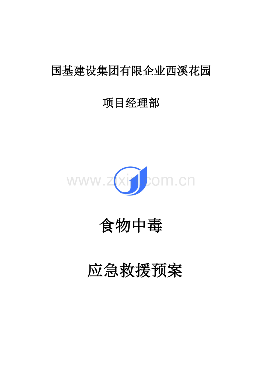 2023年食物中毒应急预案总结.doc_第1页