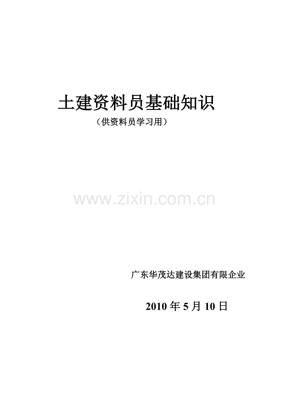 2023年土建资料员基础知识培训教材广东.doc_第1页