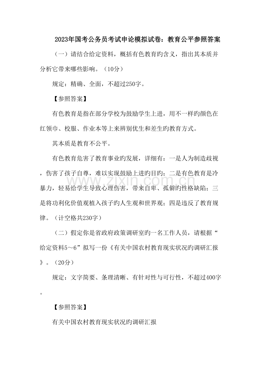 2023年国考公务员考试申论模拟试卷教育公平参考答案.doc_第1页