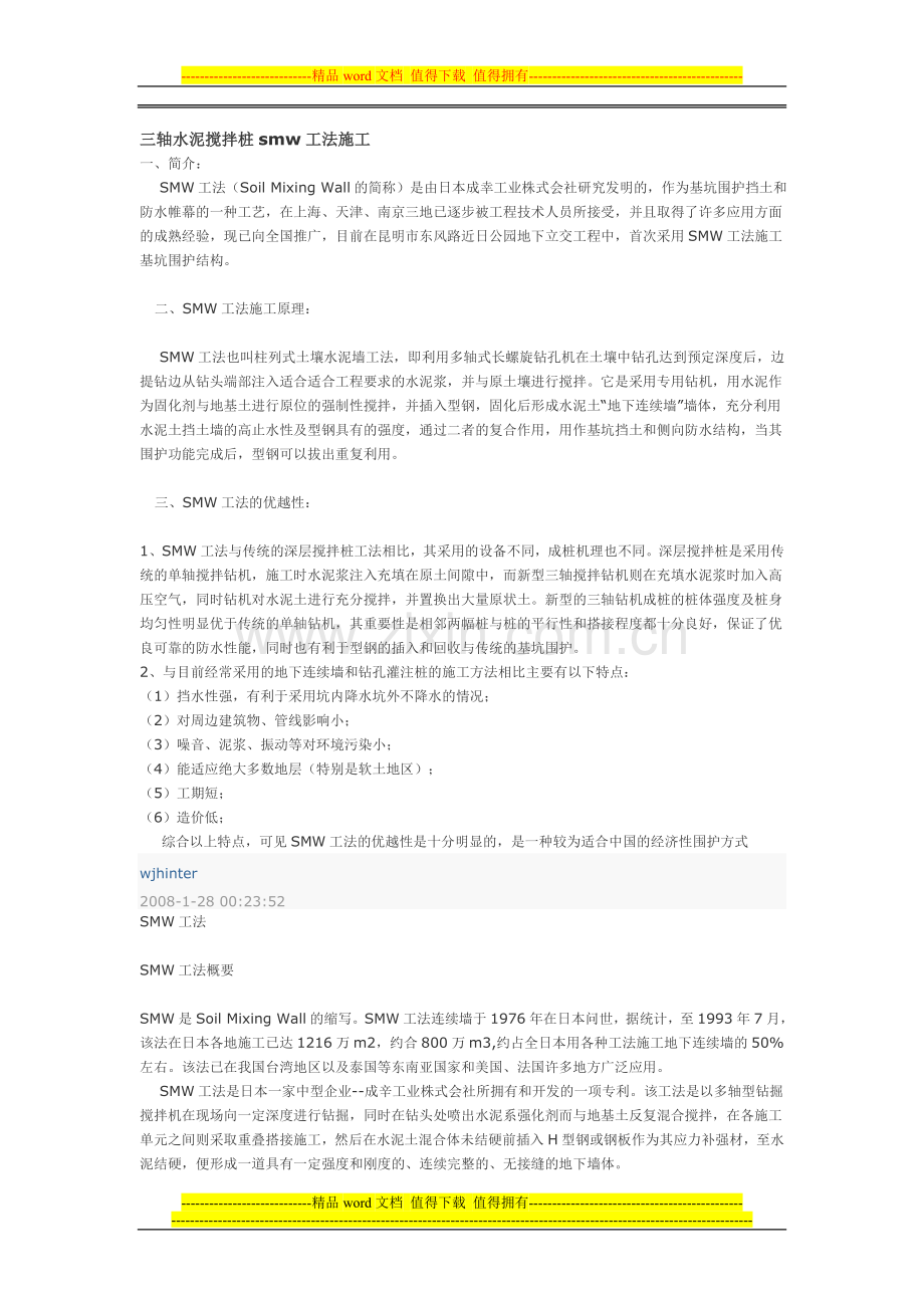 三轴水泥搅拌桩smw工法施工.doc_第1页