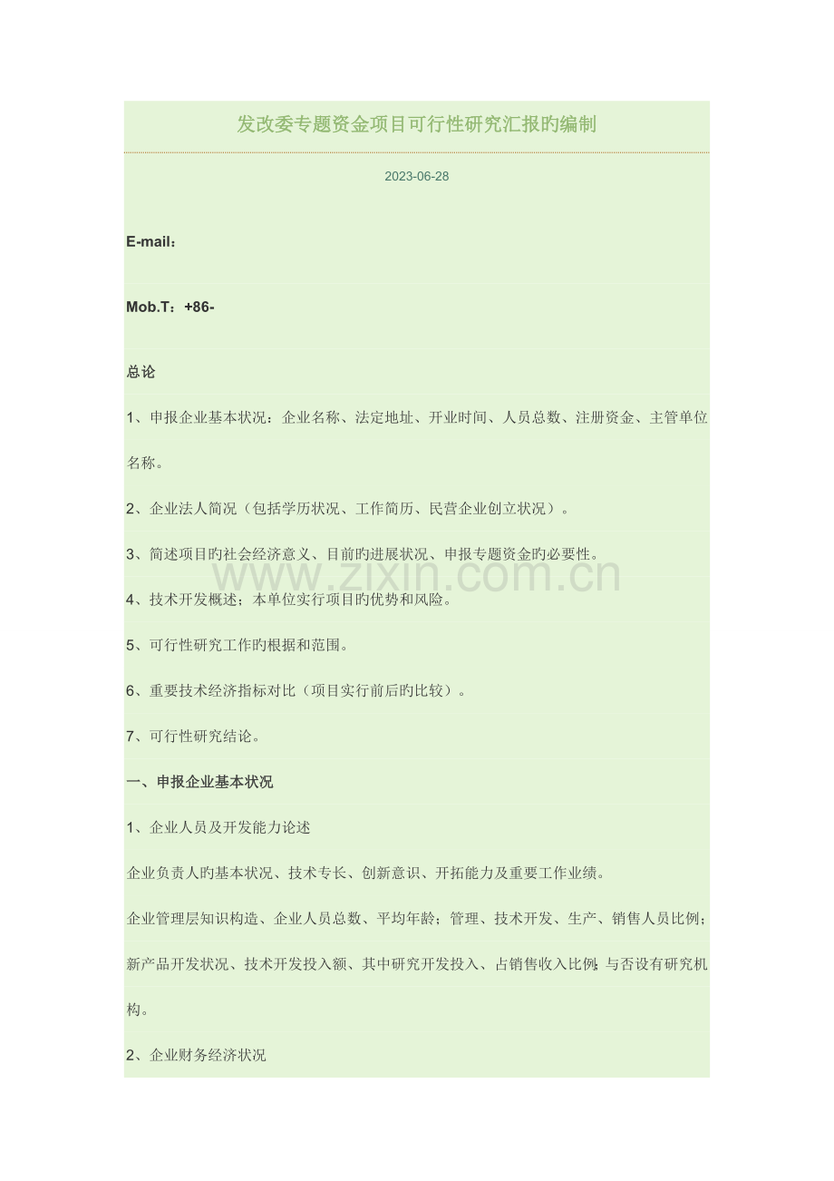 中小型企业创新基金可行性研究报告的样本.doc_第3页