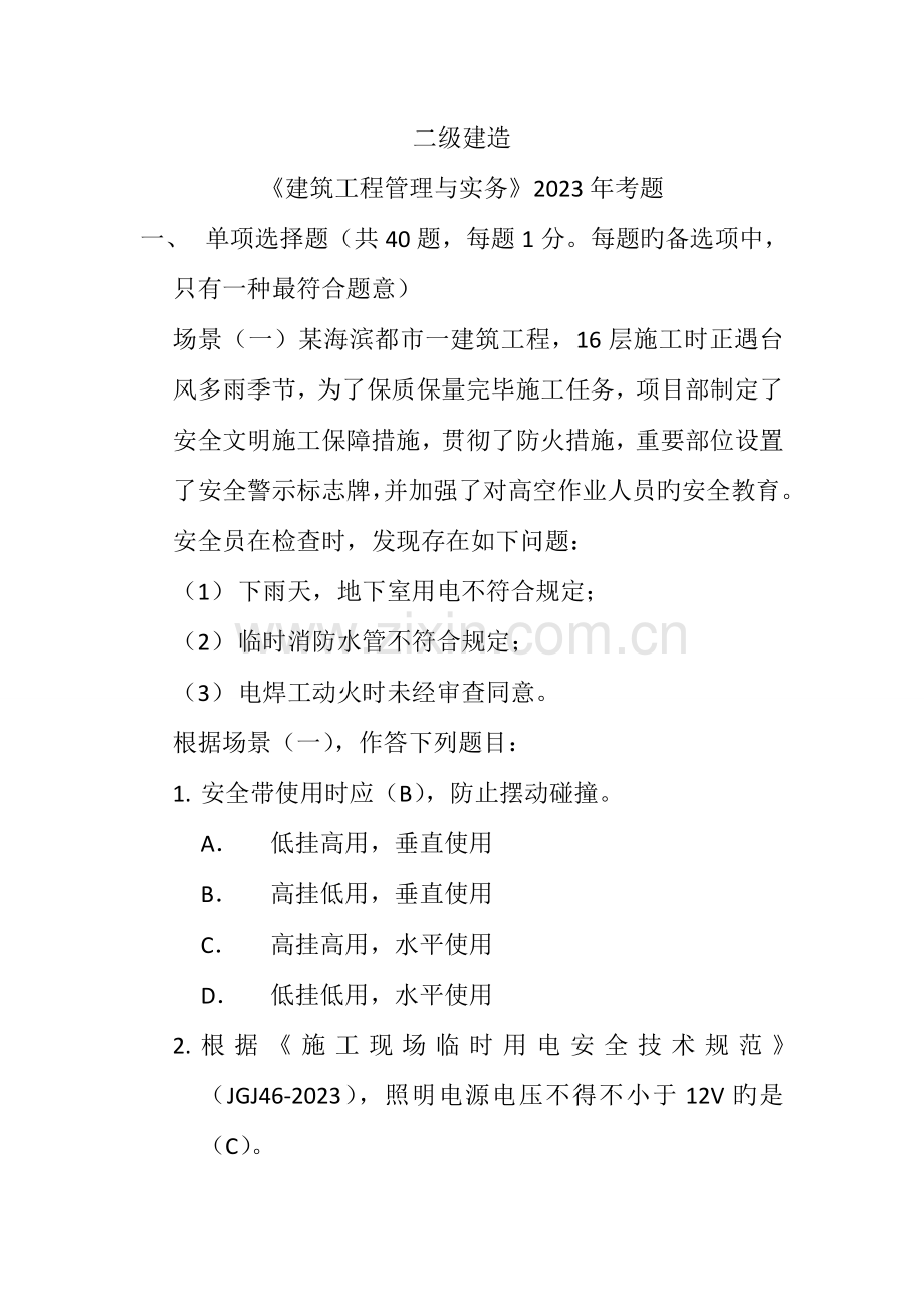 2023年二级建造师房建专业考试真题.doc_第1页