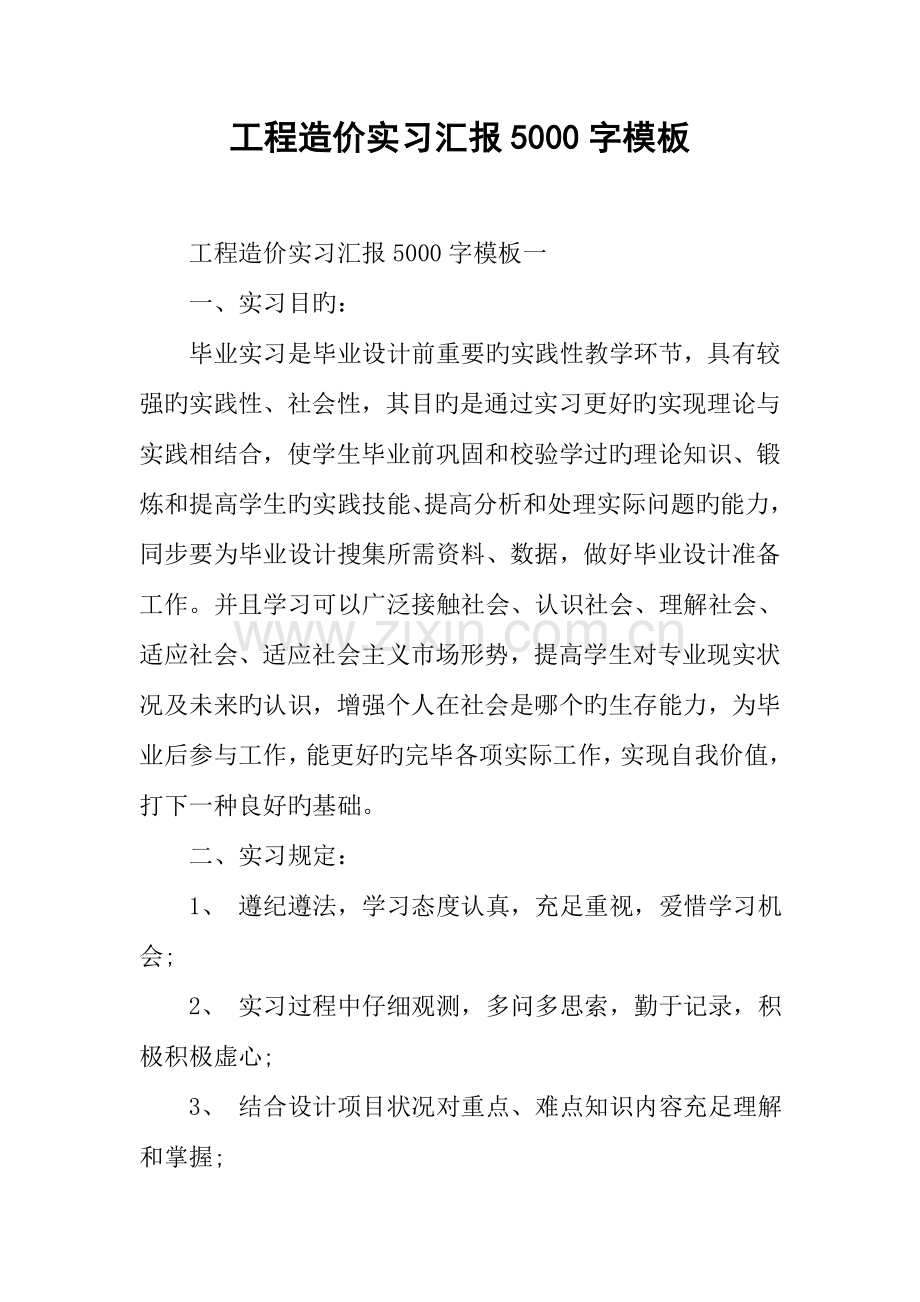 工程造价实习报告字模板.docx_第1页