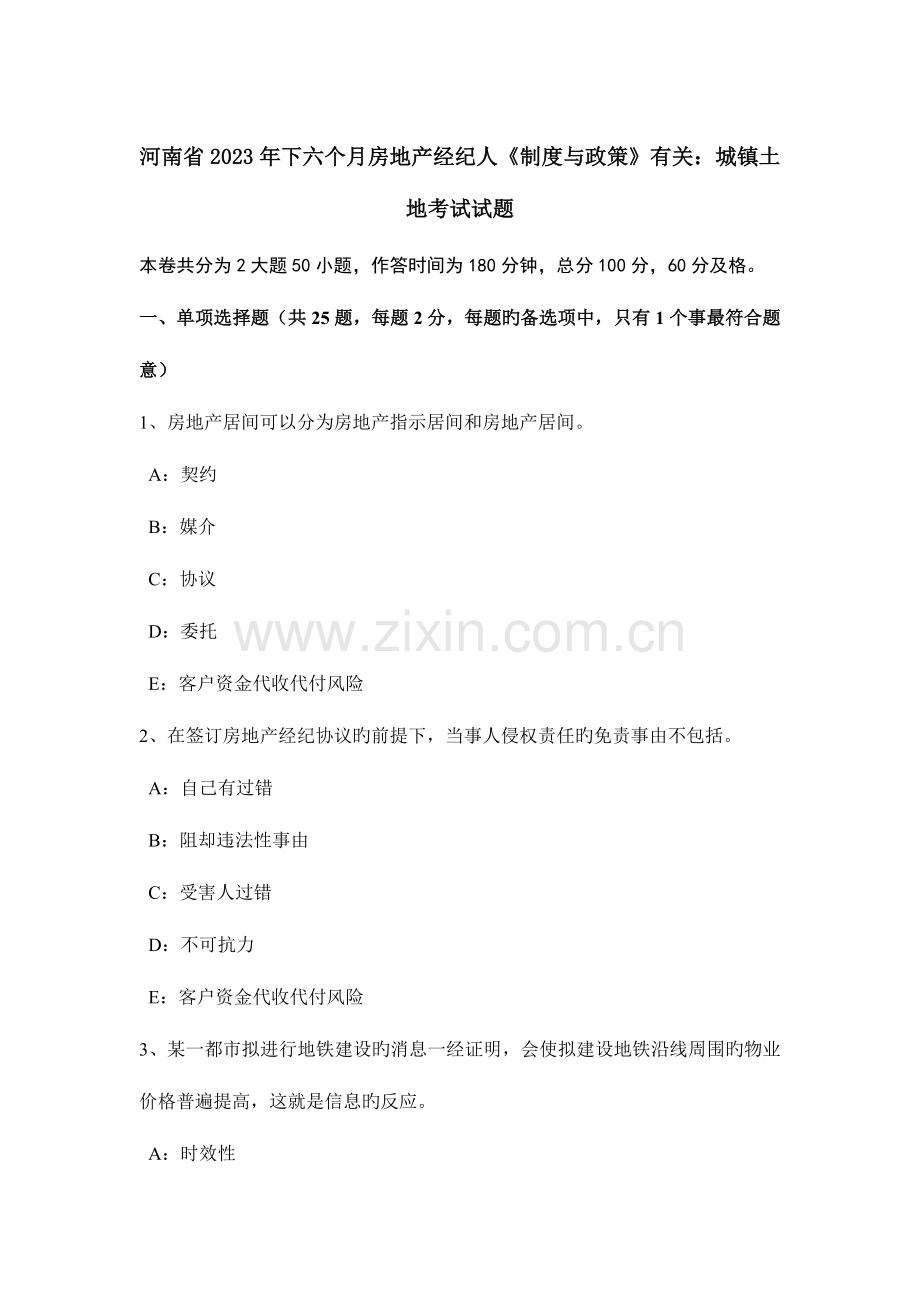 2023年河南省下半年房地产经纪人制度与政策相关城镇土地考试试题.docx_第1页