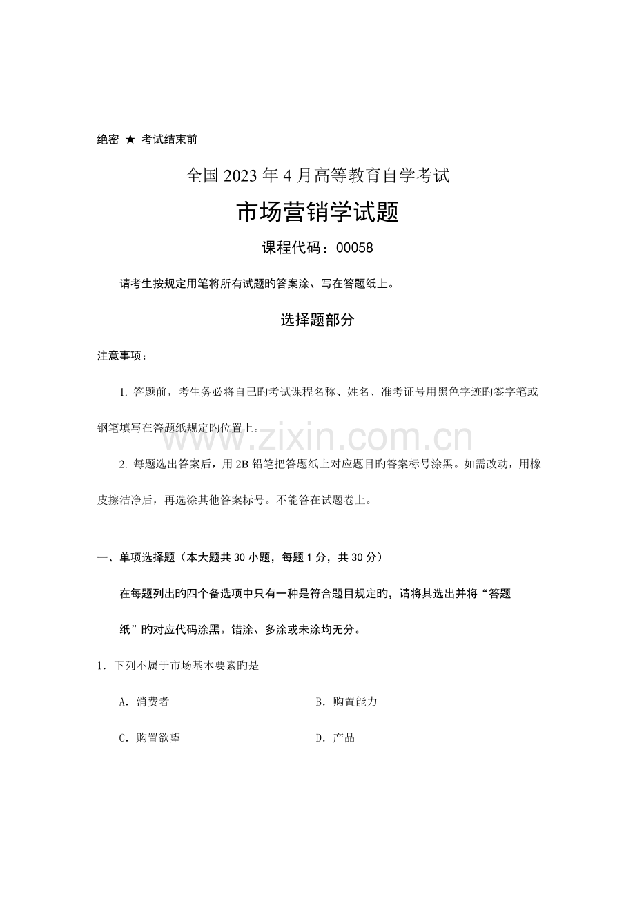 2023年月高等教育自学考试市场营销学试题.doc_第1页