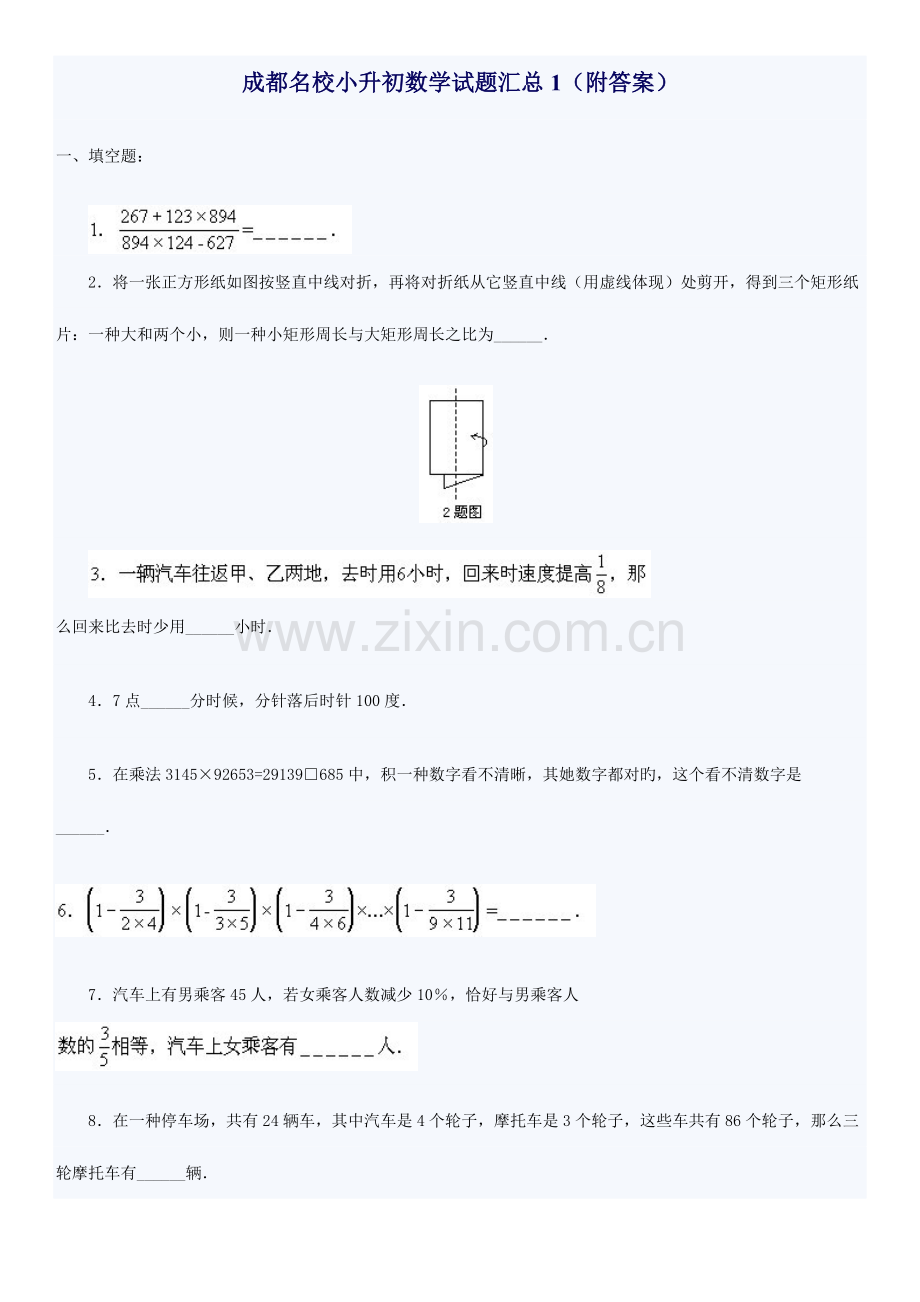 2023年成都名校小升初数学试题汇总套含答案.doc_第1页