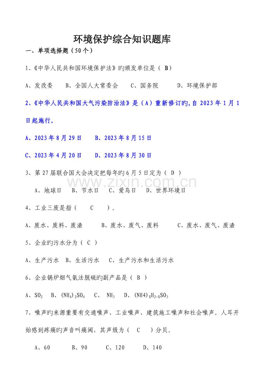 2023年环保综合知识试题库.doc_第1页