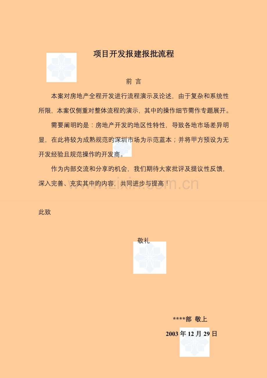 房地产项目开发报建报批流程.doc_第1页